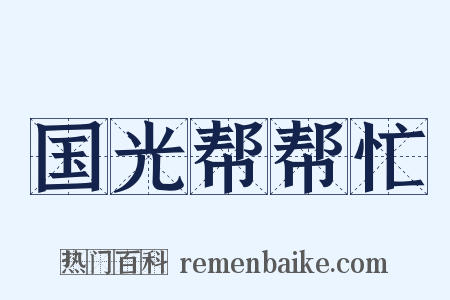 国光帮帮忙是什么意思的图片